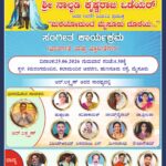 ನಾಲ್ವಡಿ ಕೃಷ್ಣರಾಜ ಒಡೆಯರ್ ಜಯಂತಿ ಅಂಗವಾಗಿ “ಮರೆಯೋದುಂಟೆ ಮೈಸೂರು ದೊರೆಯ” ಸಂಗೀತ ಕಾರ್ಯಕ್ರಮ
