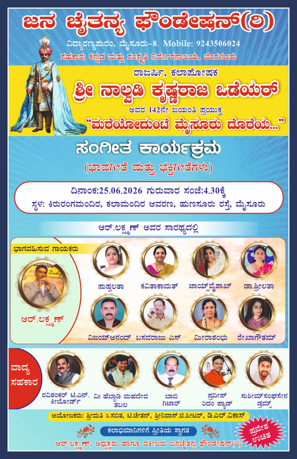 ನಾಲ್ವಡಿ ಕೃಷ್ಣರಾಜ ಒಡೆಯರ್ ಜಯಂತಿ ಅಂಗವಾಗಿ “ಮರೆಯೋದುಂಟೆ ಮೈಸೂರು ದೊರೆಯ” ಸಂಗೀತ ಕಾರ್ಯಕ್ರಮ