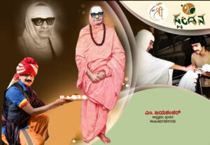 ಕರ್ಮಯೋಗಿ,ಜ್ಞಾನಮೂರ್ತಿ,ಅನ್ನದಾತಕರುಣಾಮಯಿ ಪರಮಪೂಜ್ಯ ಜಗದ್ಗುರುಡಾ. ಶ್ರೀ ಶಿವರಾತ್ರಿ ರಾಜೇಂದ್ರಮಹಾಸ್ವಾಮಿಗಳು